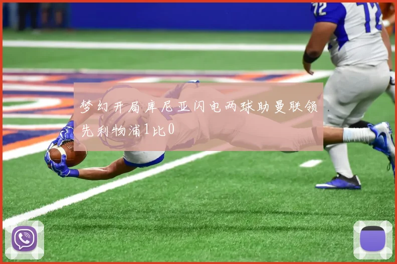 梦幻开局库尼亚闪电两球助曼联领先利物浦1比0