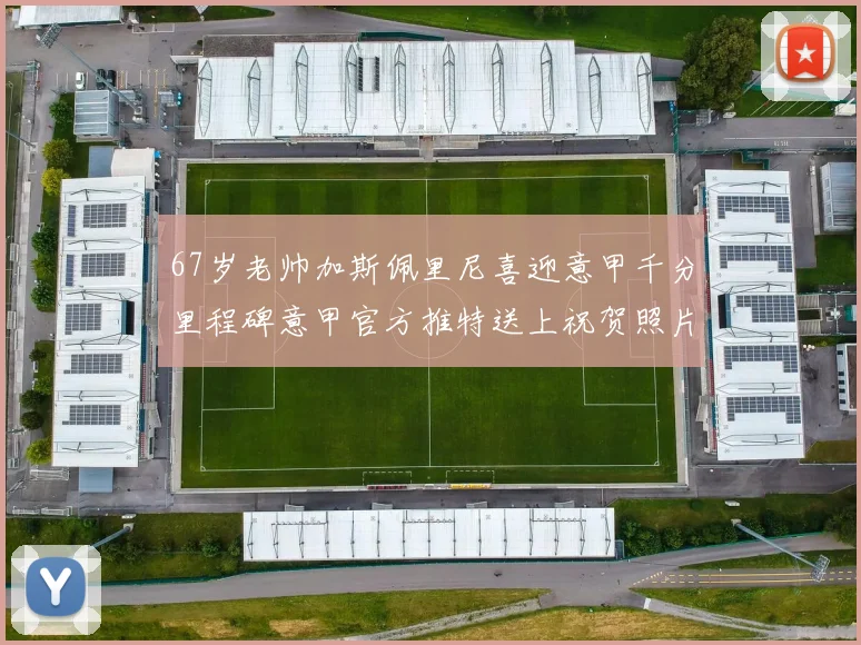 67岁老帅加斯佩里尼喜迎意甲千分里程碑意甲官方推特送上祝贺照片