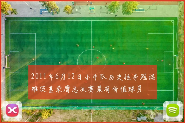 2011年6月12日小牛队历史性夺冠诺维茨基荣膺总决赛最有价值球员