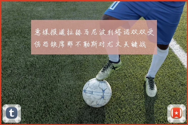 意媒报道拉赫马尼波利塔诺双双受伤恐缺席那不勒斯对尤文关键战