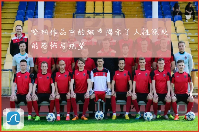 哈珀作品中的细节揭示了人性深处的恐怖与绝望