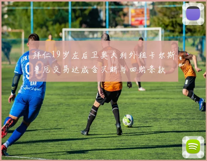 拜仁19岁左后卫奥夫利外租卡尔斯鲁厄交易达成含买断与回购条款